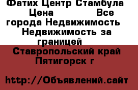 Фатих Центр Стамбула . › Цена ­ 96 000 - Все города Недвижимость » Недвижимость за границей   . Ставропольский край,Пятигорск г.